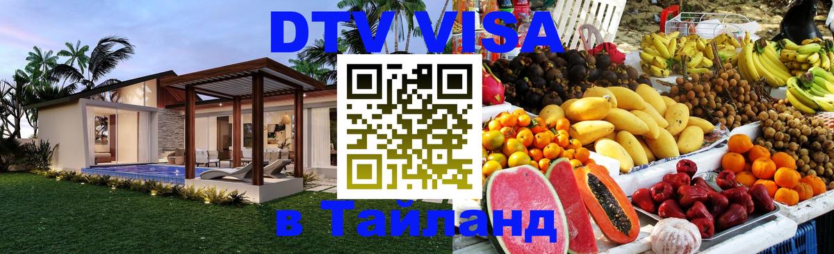 Стоимость и условия DTV визы — оформление в Таиланд под ключ - Люберцы 