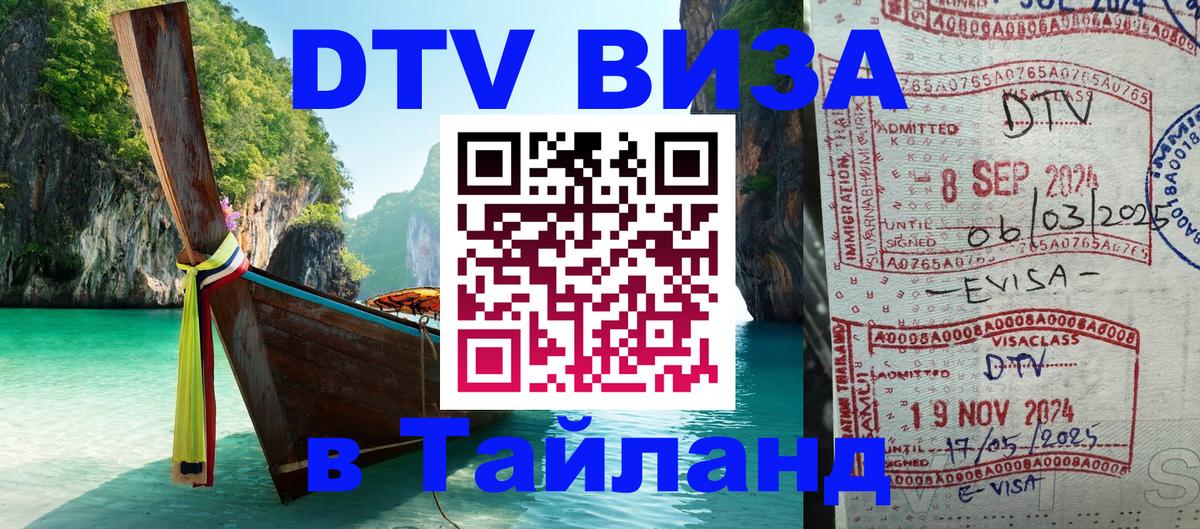 Долгосрочная виза DTV в Тайланд 