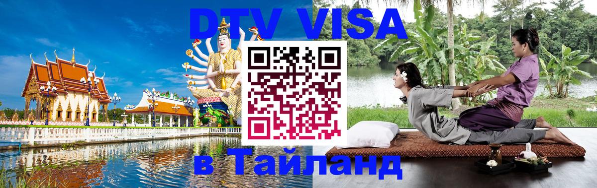 DTV виза Тайланд 